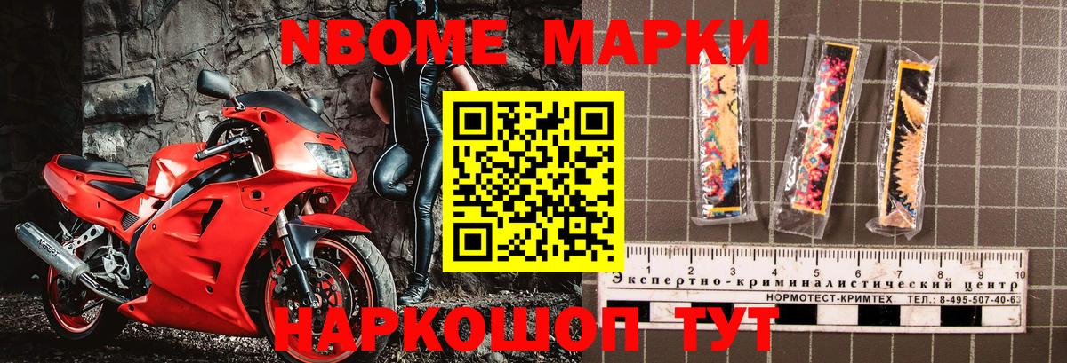 Марки NBOMe 1,8мг Кохма